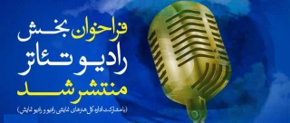 فراخوان بخش رادیو تئاتر سی و هشتمین جشنواره بین‌المللی تئاتر فجر منتشر شد