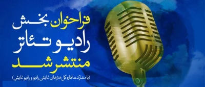 فراخوان بخش رادیو تئاتر سی و هشتمین جشنواره بین‌المللی تئاتر فجر منتشر شد