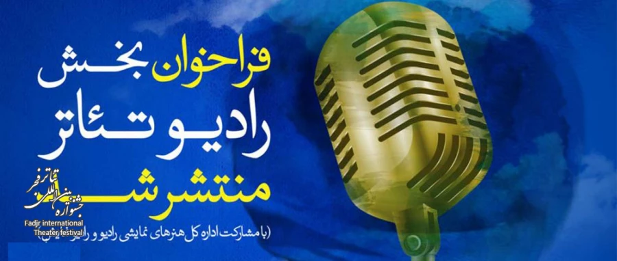 فراخوان بخش رادیو تئاتر سی و هشتمین جشنواره بین‌المللی تئاتر فجر منتشر شد 2