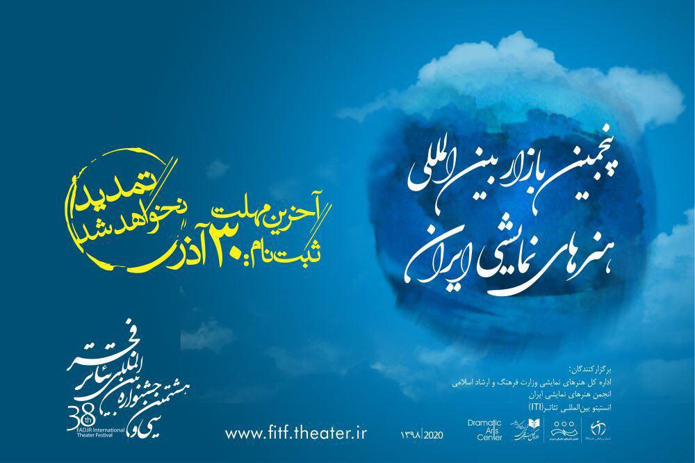 ۳۰ آذر؛ آخرین مهلت ثبت نام در بازار بینالمللی هنرهای نمایشی ایران