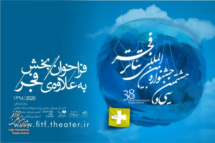 معرفی آثار منتخب بخش نمایش‌های خیابانی جشنواره بین‌المللی تئاتر فجر 2