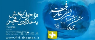 انتشار فراخوان و معرفی مدیر «به علاوه فجر» جشنواره بین‌المللی تئاتر فجر