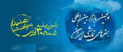 ۳۰ آذر؛ آخرین مهلت ثبت نام در بازار بین‌المللی هنرهای نمایشی ایران