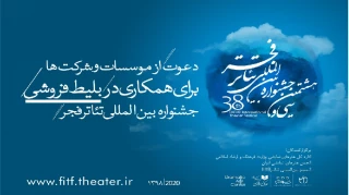 دعوت از موسسات و شرکت‌ها برای همکاری در بلیت‌فروشی جشنواره تئاتر فجر