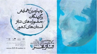برگزیدگان تئاتر استان‌ها در همایش تهران گردهم می‌آیند
