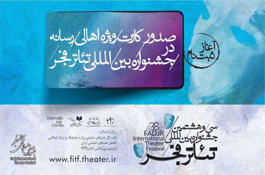 صدور کارت ویژه اهالی رسانه در جشنواره بین‌المللی تئاتر فجر/ثبت نام آغاز شد 2