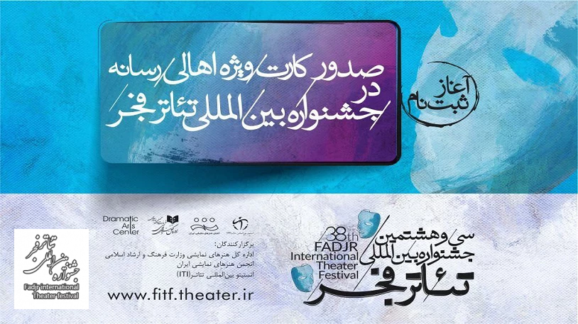 صدور کارت ویژه اهالی رسانه در جشنواره بین‌المللی تئاتر فجر/ثبت نام آغاز شد 2