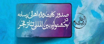 ثبت‌نام اهالی رسانه برای صدور کارت ویژه جشنواره تئاتر فجر آغاز شد