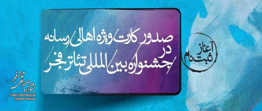 ثبت‌نام اهالی رسانه برای صدور کارت ویژه جشنواره تئاتر فجر آغاز شد 2