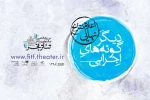 نتایج نهایی بخش دیگرگونه‌های اجرایی جشنواره تئاتر فجر اعلام شد 2