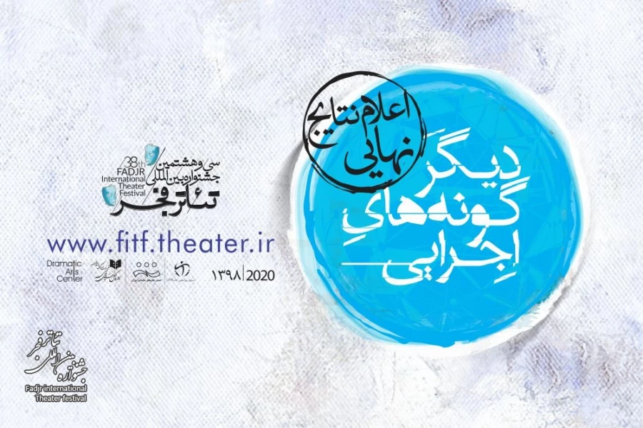 نتایج نهایی بخش دیگرگونه‌های اجرایی جشنواره تئاتر فجر اعلام شد 2