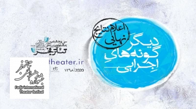 نتایج نهایی بخش دیگرگونه‌های اجرایی جشنواره تئاتر فجر اعلام شد