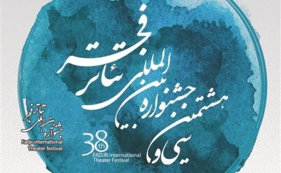توجه به ابعاد دیده نشده پدیده‌های تئاتری در جشنواره فجر