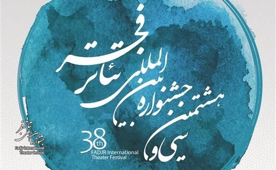 توجه به ابعاد دیده نشده پدیده‌های تئاتری در جشنواره فجر 2