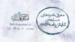 نامزدهای مسابقه نمایشنامه‌نویسی جشنواره بین‌المللی تئاتر فجر معرفی شدند 2