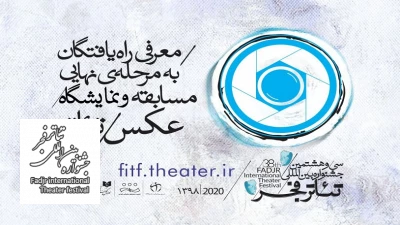 معرفی راه‌یافتگان به مرحله نهایی مسابقه و نمایشگاه عکس جشنواره بین‌المللی تئاتر فجر