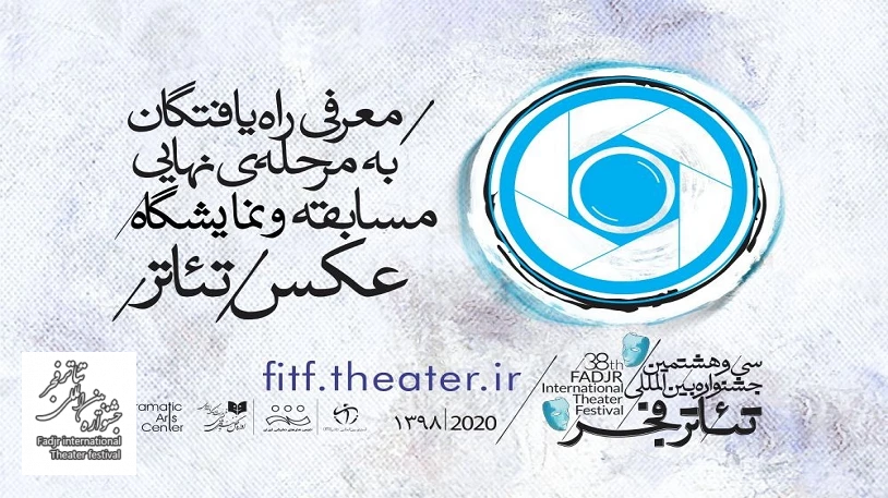 معرفی راه‌یافتگان به مرحله نهایی مسابقه و نمایشگاه عکس جشنواره بین‌المللی تئاتر فجر
 2