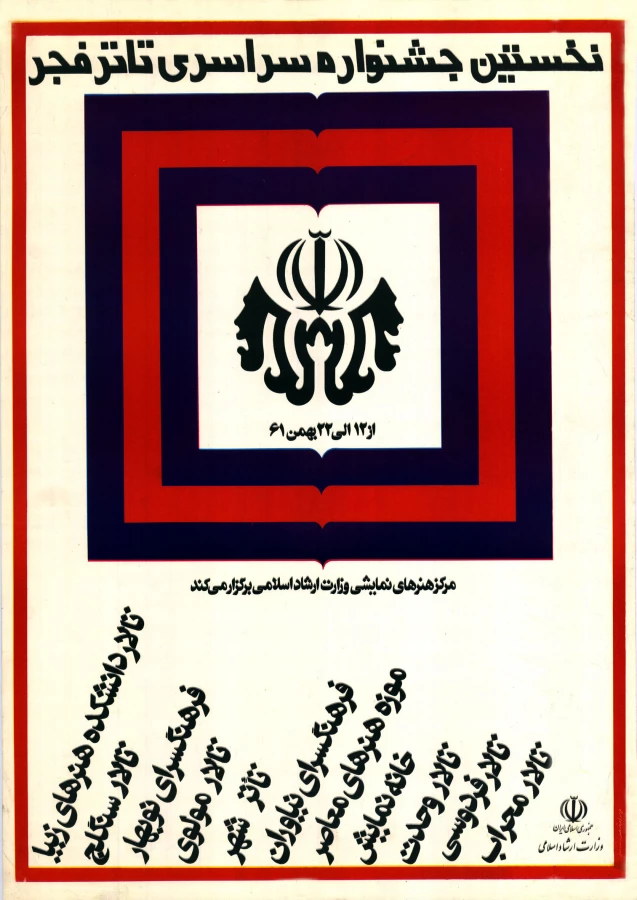 نخستین جشنواره سراسری تئاتر فجر 1