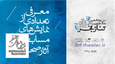 معرفی تعدادی از نمایش‌های مسابقه آثار صحنه‌ای جشنواره تئاتر فجر