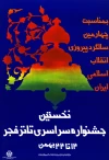 نخستین جشنواره سراسری تئاتر فجر 2