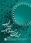 سی و چهارمین جشنواره بین المللی تئاتر فجر