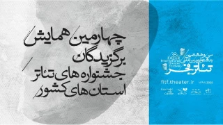 مرور برنامه‌های روز اول و دوم همایش برگزیدگان جشنواره‌های تئاتر استانی