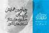 مروری بر برنامه‌های سومین روز از همایش برگزیدگان جشنواره‌های تئاتر استان‌ها 2