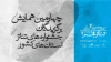 مروری بر برنامه‌های سومین روز از همایش برگزیدگان جشنواره‌های تئاتر استان‌ها 2