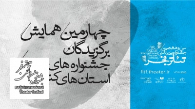 مروری بر برنامه‌های سومین روز از همایش برگزیدگان جشنواره‌های تئاتر استان‌ها