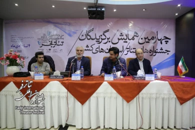 پنل «گفت و گوی نسل‌ها» در همایش برگزیدگان جشنواره‌های تئاتر استان‌ها