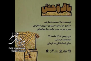 کارگردان «باق وحش» در گفت‌و‌گو با مهر محور عنوان کرد؛

اجرای مستمر باعث پایداری یک گروه می‌شود