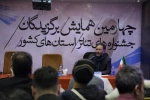 نشست هیات انتخاب برگزیدگان جشنواره‌های تئاتر استانی با شرکت‌کنندگان همایش