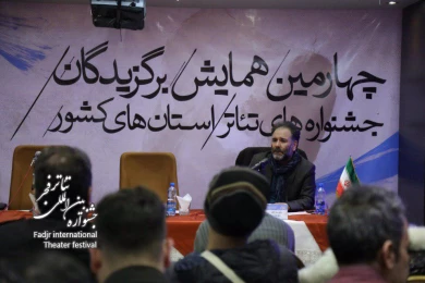 نشست هیات انتخاب برگزیدگان جشنواره‌های تئاتر استانی با شرکت‌کنندگان همایش