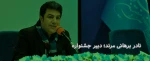 نادر برهانی مرند، دبیر سی و هشتمین جشنواره بین المللی تئاتر فجر