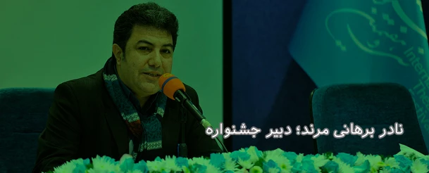 نادر برهانی مرند، دبیر سی و هشتمین جشنواره بین المللی تئاتر فجر
