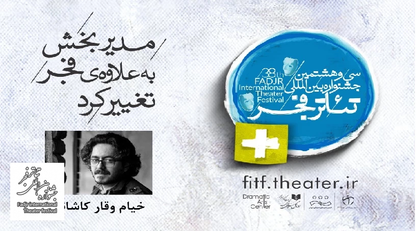 مدیر بخش «به علاوه فجر» تغییر کرد 2