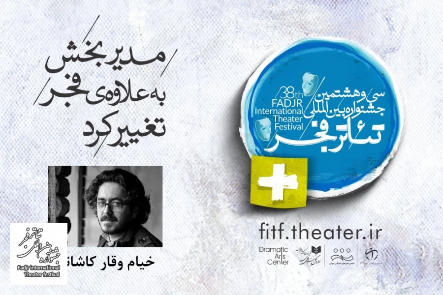 مدیر بخش «به علاوه فجر» تغییر کرد 2