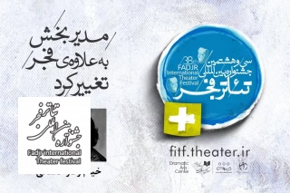 مدیر بخش «به علاوه فجر» تغییر کرد