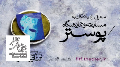 معرفی راه‌یافتگان به مسابقه و نمایشگاه پوستر جشنواره بین‌المللی تئاتر فجر 