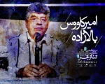 دبیر جشنواره تئاتر فجر درگذشت امیرکاووس بالازاده را تسلیت گفت 2