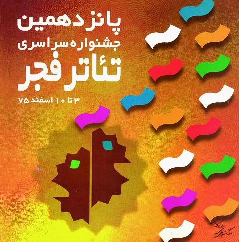 poster fajr 15