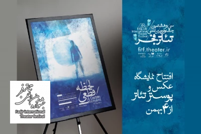 از 4 بهمن ماه؛

نمایشگاه عکس و پوستر جشنواره تئاتر فجر آغاز به کار می‌کند