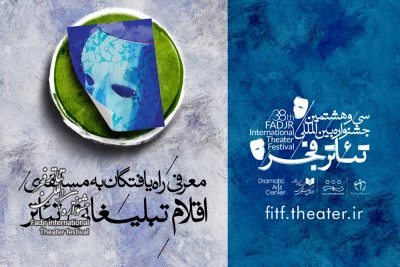 معرفی راه‌یافتگان به مسابقه و نمایشگاه اقلام تبلیغاتی جشنواره تئاتر فجر