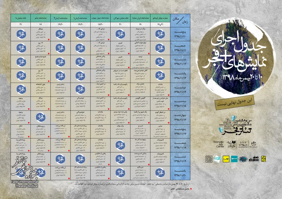 انتشار جدول نمایش‌های بخش «به علاوه فجر» جشنواره بین‌المللی تئاتر فجر 2