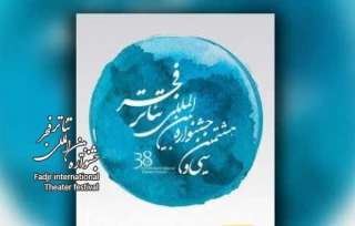 فهرست آثار جدید حاضر در جشنواره تئاتر فجر منتشر شد
