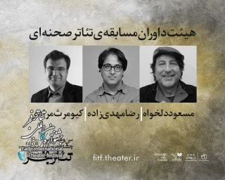 معرفی اعضای هیات داوران مسابقه تئاترصحنه‌ای جشنواره بین‌المللی تئاتر فجر