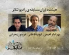 معرفی اعضای هیات داوران مسابقه رادیوتئاتر جشنواره بین‌المللی تئاتر فجر
 2