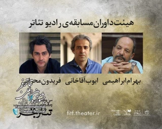 معرفی اعضای هیات داوران مسابقه رادیوتئاتر جشنواره بین‌المللی تئاتر فجر