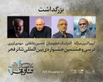 بزرگداشت چهار هنرمند شاخص در جشنواره بین المللی تئاتر فجر
 2