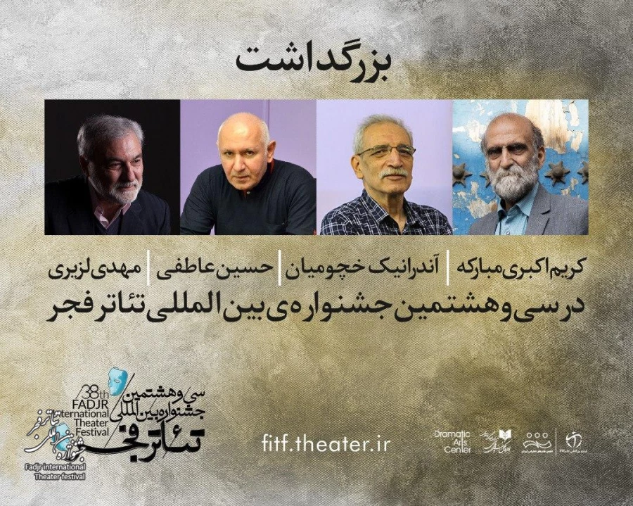 بزرگداشت چهار هنرمند شاخص در جشنواره بین المللی تئاتر فجر
 2